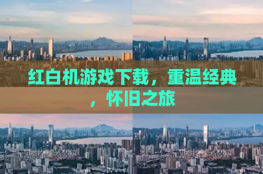 红白机游戏下载，重温经典，怀旧之旅