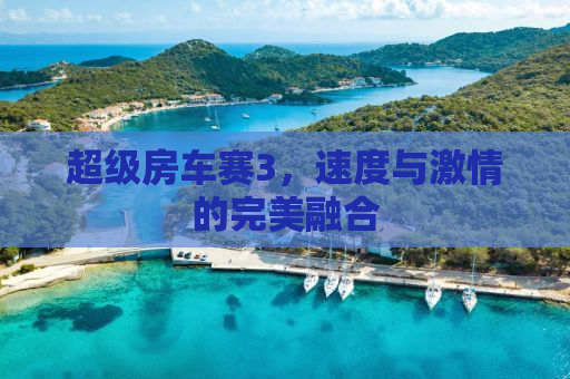 超级房车赛3，速度与激情的完美融合