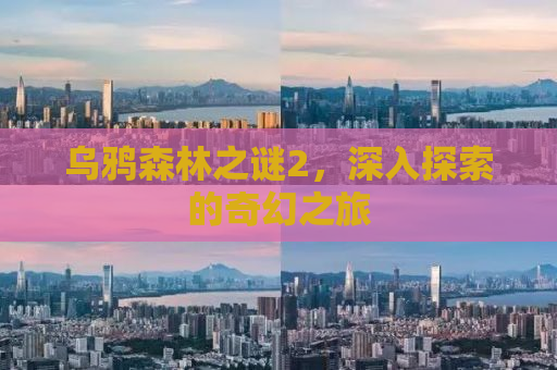 乌鸦森林之谜2，深入探索的奇幻之旅