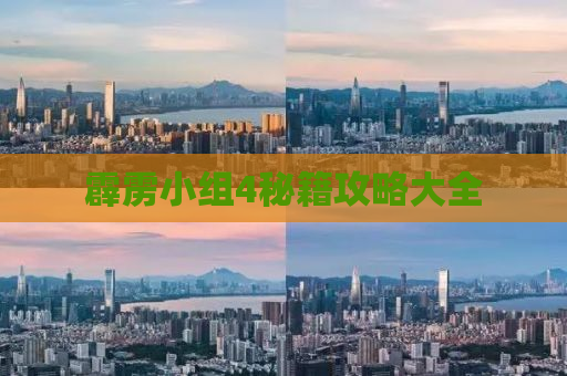 霹雳小组4秘籍攻略大全
