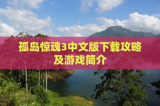 孤岛惊魂3中文版下载攻略及游戏简介