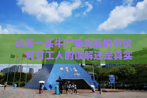 认养一头牛广告背后的争议，对打工人的误解还是真实反映？
