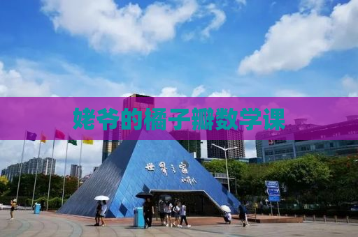 姥爷的橘子瓣数学课