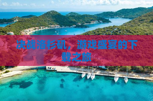 决战洛杉矶，游戏盛宴的下载之旅
