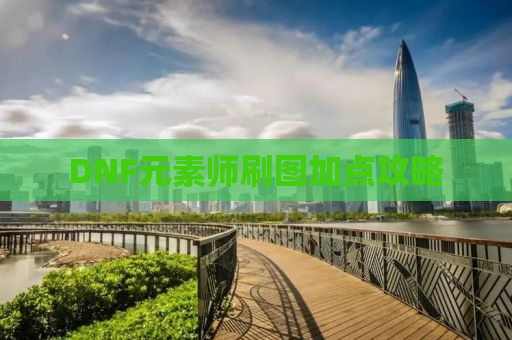 DNF元素师刷图加点攻略