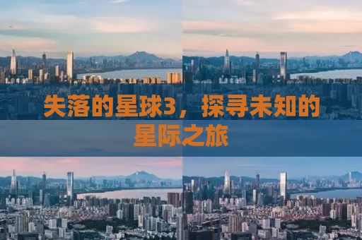 失落的星球3，探寻未知的星际之旅