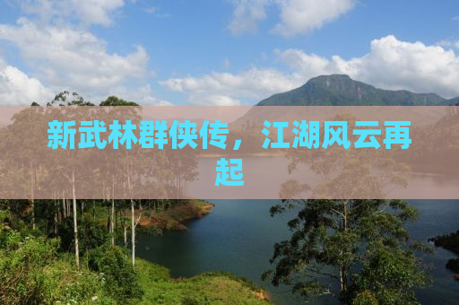 新武林群侠传，江湖风云再起