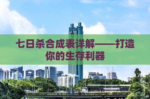 七日杀合成表详解——打造你的生存利器