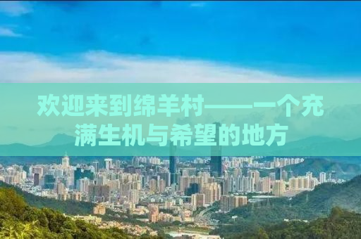 欢迎来到绵羊村——一个充满生机与希望的地方