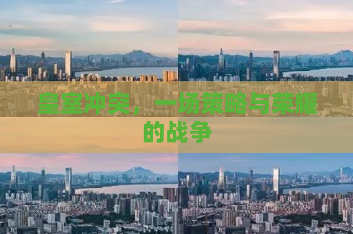 皇室冲突，一场策略与荣耀的战争