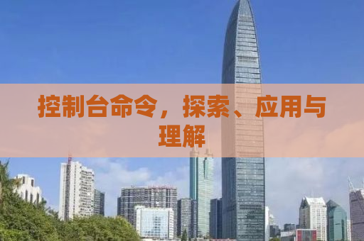 控制台命令，探索、应用与理解