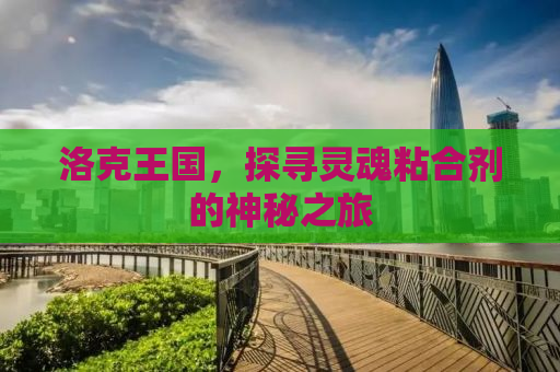 洛克王国，探寻灵魂粘合剂的神秘之旅