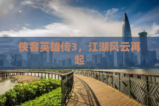侠客英雄传3，江湖风云再起