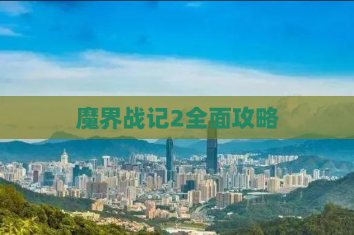 魔界战记2全面攻略