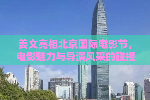 姜文亮相北京国际电影节，电影魅力与导演风采的碰撞