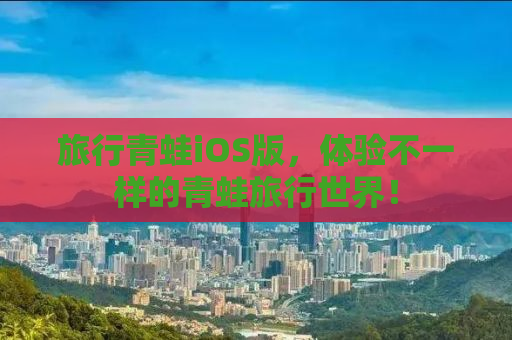 旅行青蛙iOS版，体验不一样的青蛙旅行世界！