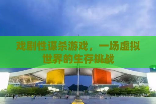 戏剧性谋杀游戏，一场虚拟世界的生存挑战