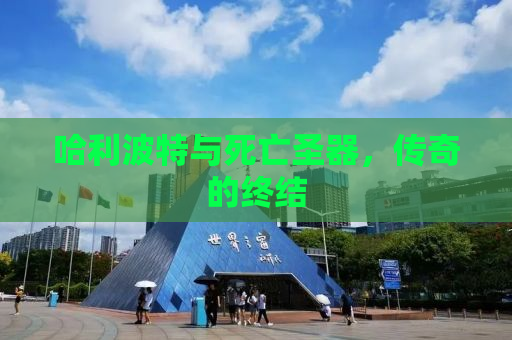 哈利波特与死亡圣器，传奇的终结