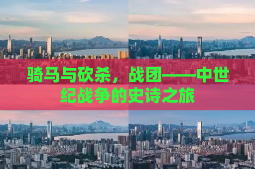 骑马与砍杀，战团——中世纪战争的史诗之旅