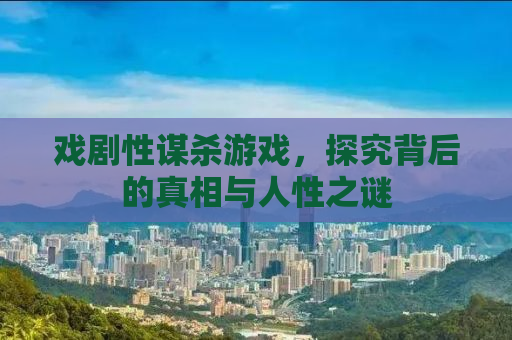 戏剧性谋杀游戏，探究背后的真相与人性之谜