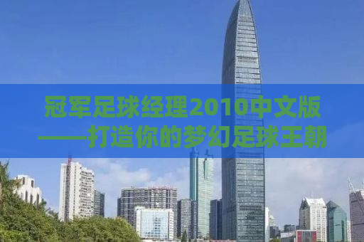 冠军足球经理2010中文版——打造你的梦幻足球王朝
