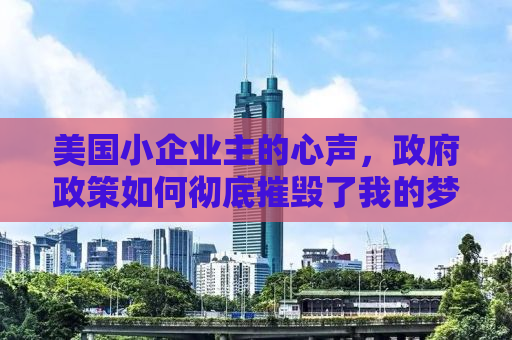 美国小企业主的心声，政府政策如何彻底摧毁了我的梦想
