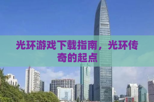 光环游戏下载指南，光环传奇的起点