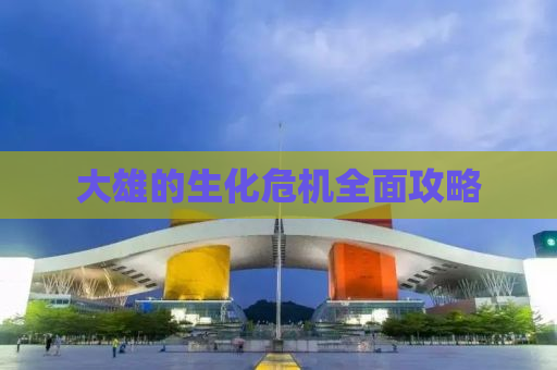 大雄的生化危机全面攻略