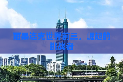 雨果连克世界前三，崛起的挑战者