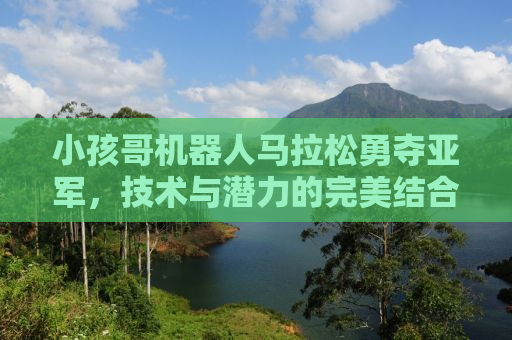 小孩哥机器人马拉松勇夺亚军，技术与潜力的完美结合