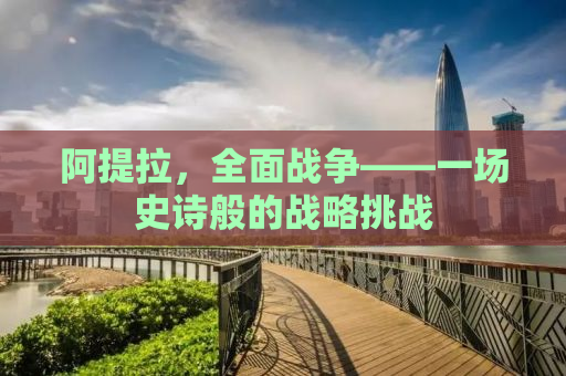 阿提拉，全面战争——一场史诗般的战略挑战