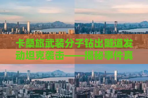 卡桑旅武装分子钻出隧道发动坦克袭击——揭秘事件真相