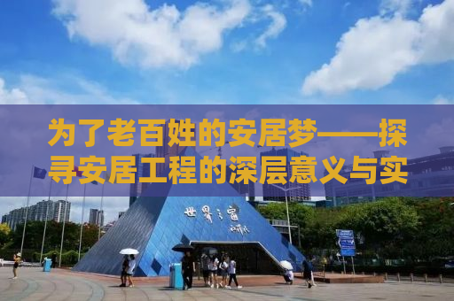 为了老百姓的安居梦——探寻安居工程的深层意义与实践路径