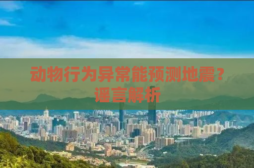 动物行为异常能预测地震？谣言解析