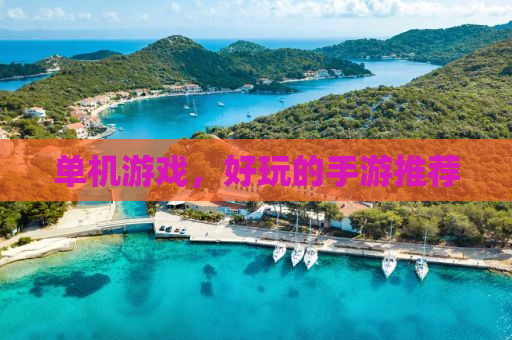 单机游戏，好玩的手游推荐