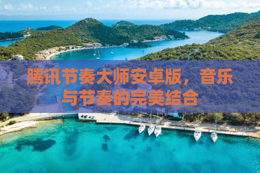 腾讯节奏大师安卓版，音乐与节奏的完美结合