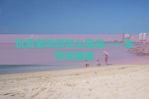 饥荒老奶奶怎么回血——生存指南篇