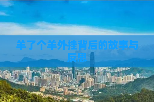 羊了个羊外挂背后的故事与反思
