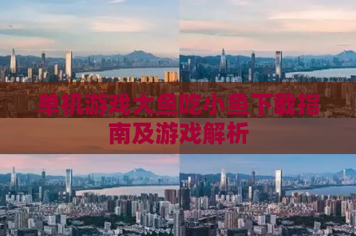 单机游戏大鱼吃小鱼下载指南及游戏解析
