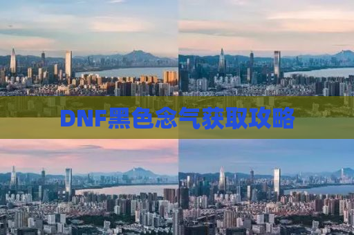 DNF黑色念气获取攻略