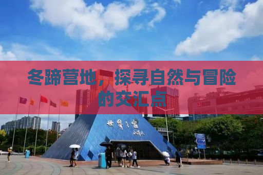 冬蹄营地，探寻自然与冒险的交汇点