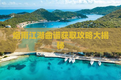 烟雨江湖曲谱获取攻略大揭秘