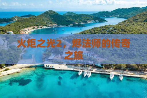 火炬之光2，烬法师的传奇之旅