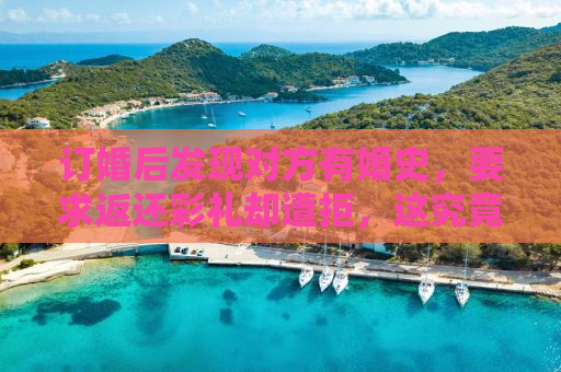 订婚后发现对方有婚史，要求返还彩礼却遭拒，这究竟是谁的错？