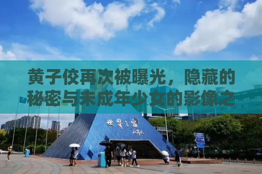 黄子佼再次被曝光，隐藏的秘密与未成年少女的影像之谜