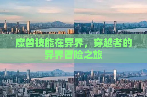 魔兽技能在异界，穿越者的异界冒险之旅