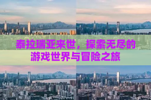 泰拉瑞亚来世，探索无尽的游戏世界与冒险之旅