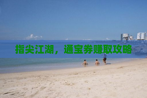 指尖江湖，通宝券赚取攻略