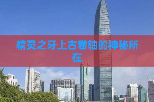 精灵之牙上古卷轴的神秘所在