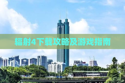 辐射4下载攻略及游戏指南
